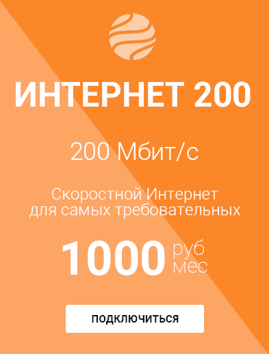Интернет 200